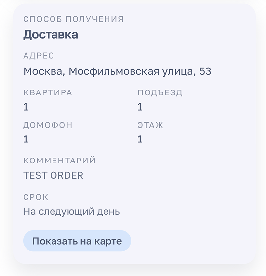 Блок доставки